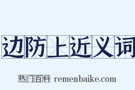 边防上近义词是什么意思的图片